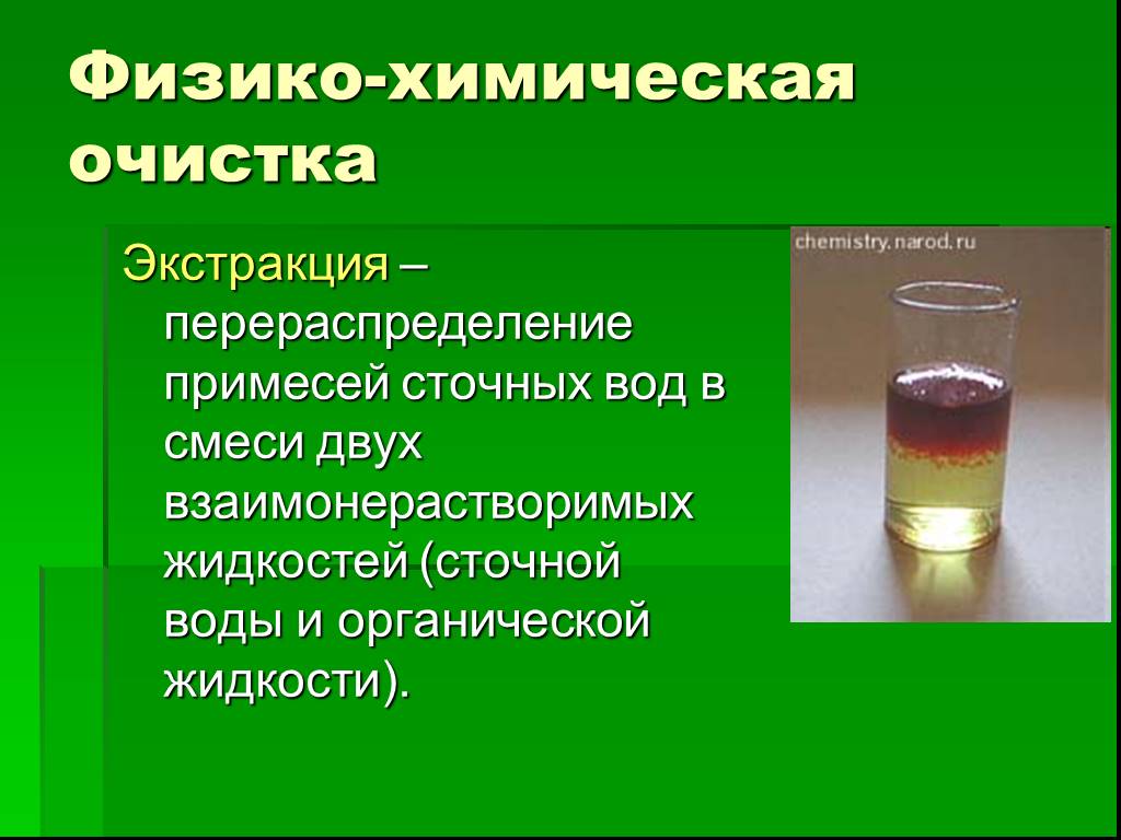 Химическая очистка сточных вод. Физико химическая очистка экстракция. Очистка сточных вод физико химический способ. Физико химические очистки сточных вод экстракция. Очистка воды физико-химическим способом.