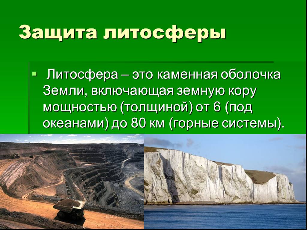 Охрана литосферы презентация