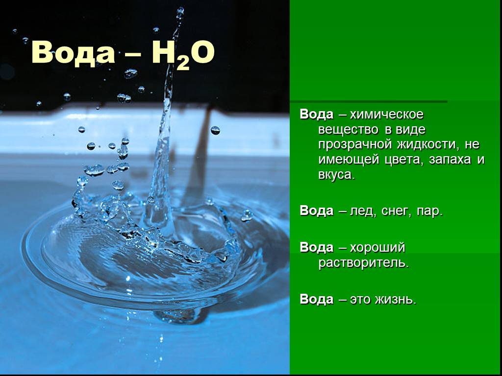 Каким веществам относится вода