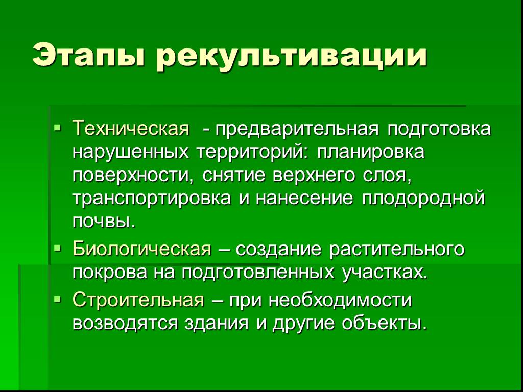 Технический этап. Этапы рекультивации. Биологический этап рекультивации земель. Этапы рекультивации нарушенных земель. Этапы рекультивации почв.