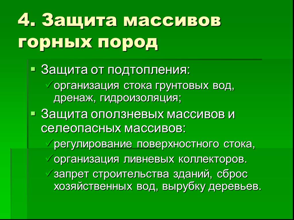 4 защищает. Защита массивов горных пород. Инженерная защита окружающей среды. Защита горных пород от подтопления. Презентация Инженерная защита окружающей среды.