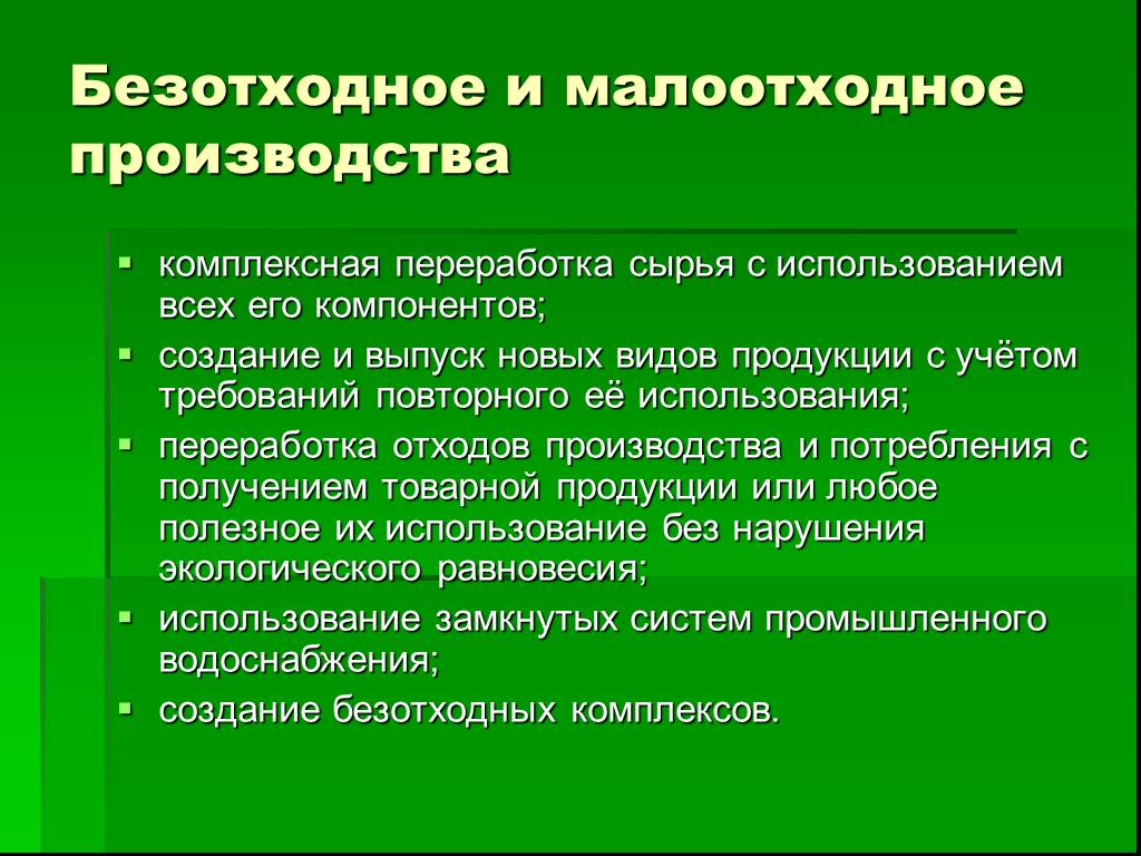 Безотходное производство презентация