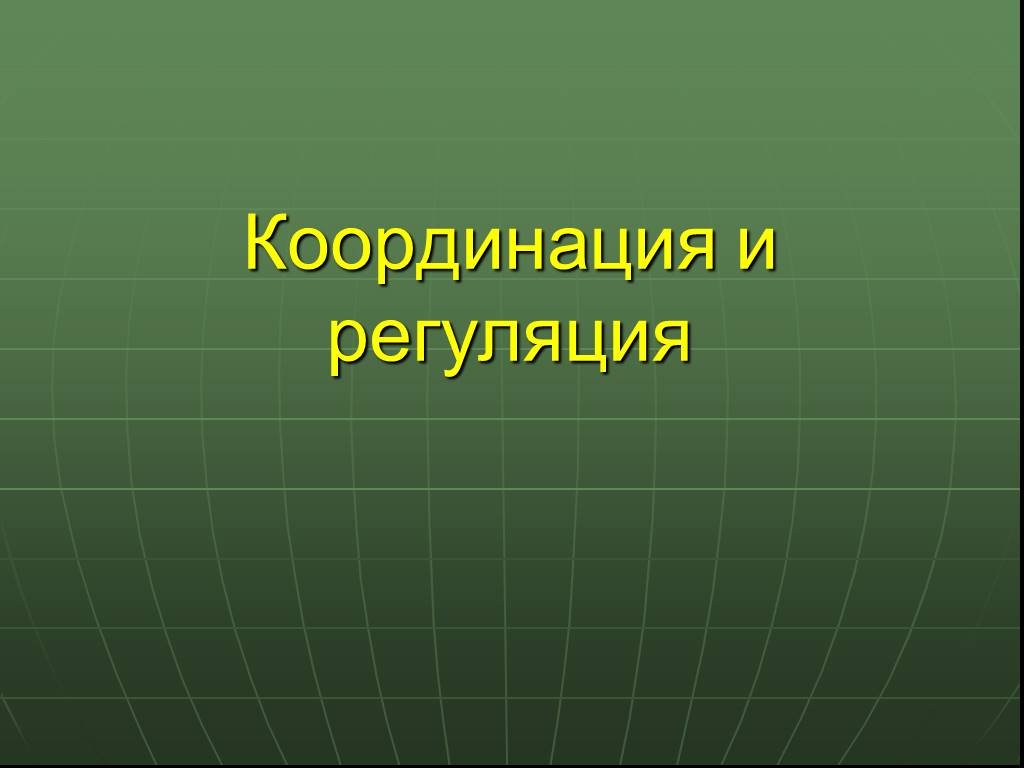 Презентация координация и регуляция