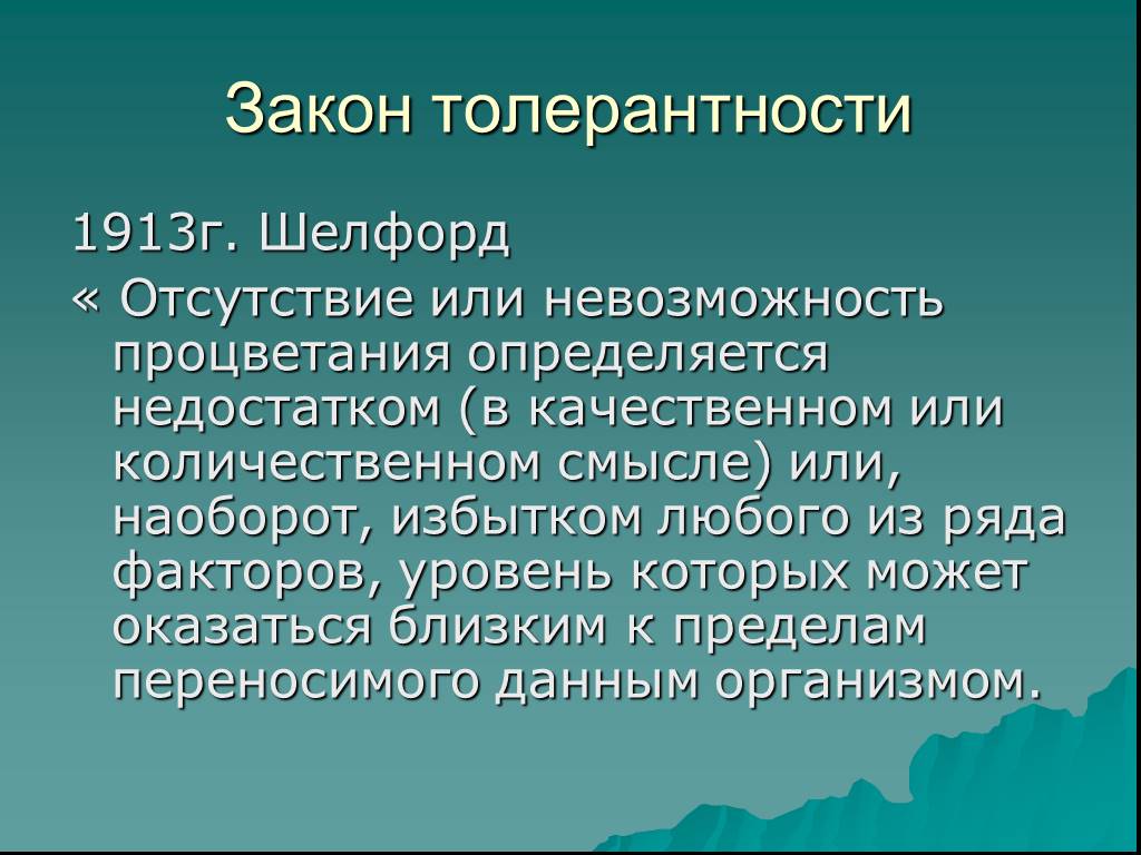 Закон толерантности. Закономерности толерантности. Закон толерантности 1913 толерантности. Закон толерантности в экологии.