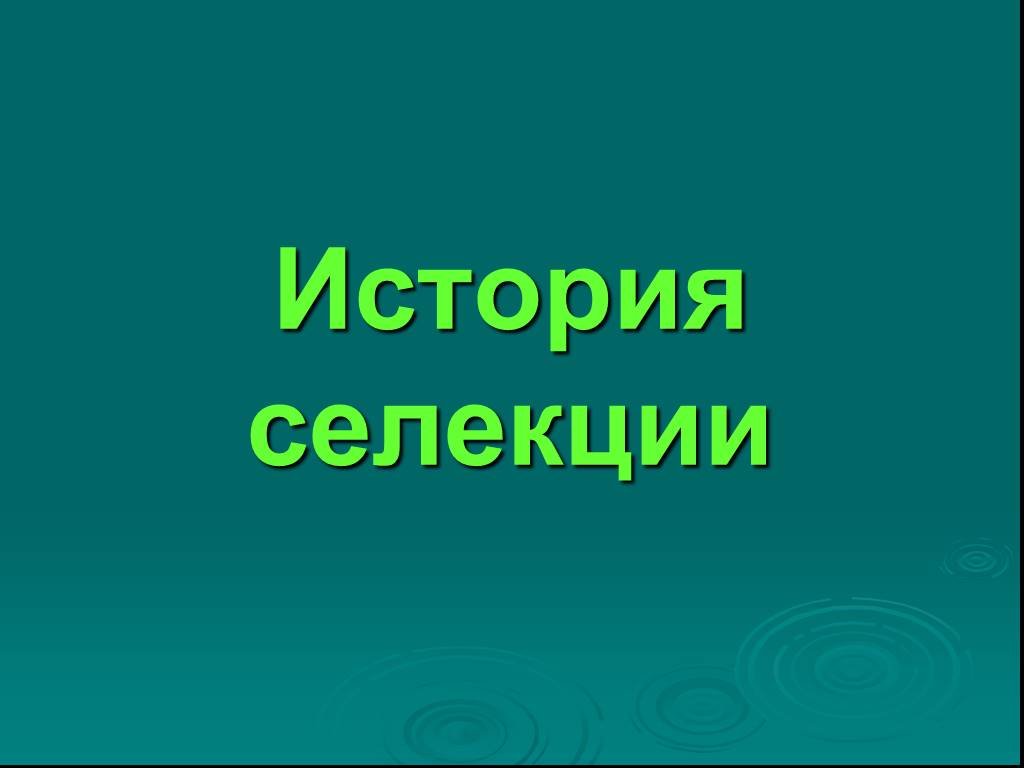 История селекции с древних времен до настоящего времени презентация