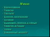 Меню. Возникновение Развитие Результат Влияние капитализма Изучение Выдающие генетики и учёные Развитие в России Успехи Всесоюзный институт