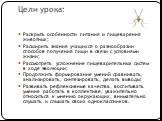 Цели урока: Раскрыть особенности питания и пищеварения животных; Расширить знания учащихся о разнообразии способов получения пищи в связи с условиями жизни; Рассмотреть усложнение пищеварительных систем в ходе эволюции; Продолжить формирование умений сравнивать, анализировать, синтезировать, делать 