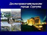 Достопримечательности города Сургута