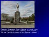 Памятник Владимиру Ильичу Ленину на площади между администрацией города и района и ДК «Энергетик» поставлен в 1986 году. Памятник изготовлен из гипса. Скульптор – Кубасов.
