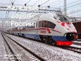 Железные дороги России: