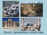 Дамаск - древнейшая столица мира