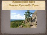 Каменный пояс Земли Русской - Урал
