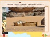 Туареги. Важнейшие из берберийских племен Северной Африки. Они живут во всей полосе между Атласскими горами и р. Нигер. Всего около 300 тыс.человек. Туареги называют себя «Люди покрывала», потому что по традиции мужчины с 18 лет начинают носить покрывало, которое закрывает лицо так, что остается лиш
