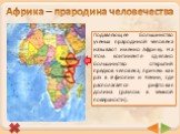 Эфиопия Кения Танзания. Африка – прародина человечества. Подавляющее большинство ученых прародиной человека называют именно Африку. На этом континенте сделано большинство открытий предков человека, причем как раз в Эфиопии и Кении, где располагается рифтовая долина (разлом в земной поверхности).
