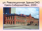 ул. Революционная. Здание ОАО Урало-Сибирский банк, 2009 г.