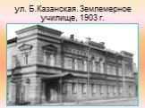 ул. Б.Казанская. Землемерное училище, 1903 г.