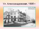 Ул. Александровская, 1905 г.