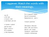 1 задание: Match the words with their meanings.