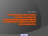 «Изучение двух иностранных языков как средство формирования коммуникативной компетенции учащихся в рамках реализации ФГОС». Тема доклада: