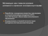 Разработка и внедрение конкретных механизмов успешной реализации внедрения ФГОС, способствующих обеспечению качественного образования Формирование успешной личности через овладение ключевыми компетенциями