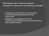 Создание воспитательного пространства с основными базовыми национальными ценностями Разработка и внедрение психолого-педагогических методических аспектов обучения иностранным языкам