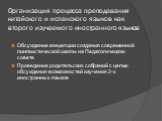 Организация процесса преподавания китайского и испанского языков как второго изучаемого иностранного языков. Обсуждение концепции создания современной лингвистической школы на Педагогическом совете Проведение родительских собраний с целью обсуждения возможностей изучения 2-х иностранных языков