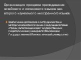 Заключение договоров о сотрудничестве и методическом обеспечении с ведущими ВУЗами страны (Благовещенский Государственный Педагогический университет, Московский Государственный Лингвистический университет)