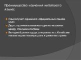 Преимущество изучения китайского языка: Язык служит одним из 6 официальных языков ООН Двухсторонние взаимовыгодные отношения между Россией и Китаем Выгодный рынок труда, специалисты с Китайским языком играют важную роль в развитии страны