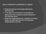 Цель изучения китайского языка: Развитие иноязычной коммуникативной компетенции Способности и готовность осуществлять межличностное и межкультурное общение с носителями языка Развитие коммуникативных умений в основных видах речевой деятельности (говорении, аудировании, письме)