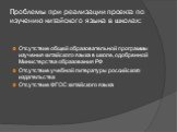 Проблемы при реализации проекта по изучению китайского языка в школах: Отсутствие общей образовательной программы изучения китайского языка в школе, одобренной Министерства образования РФ Отсутствие учебной литературы российского издательства Отсутствие ФГОС китайского языка