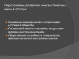 Перспективы развития лингвистических школ в России: Социально-экономическая и политическая ситуация в обществе Социальный заказ по отношению к подготовке граждан иностранным языкам Общественная потребность специалистов, знающих несколько иностранных языков