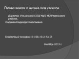 Презентацию и доклад подготовила. Директор Ильинской СОШ №26 МО Раменского района, Садкова Надежда Николаевна Контактный телефон: 8-496-46-2-13-05 Ноябрь 2012 г.