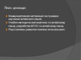 Коммуникативная мотивация на примере изучения китайского языка. Учебно-методический комплекс по китайскому языку, разработка ФГОС по китайскому языку. Перспективы развития лингвистических школ.