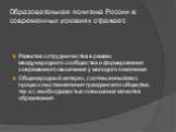 Развитие сотрудничества в рамках международного сообщества и формирования современного мышления у молодого поколения Общенародный интерес, соотнесенный как с процессом становления гражданского общества, так и с необходимостью повышения качества образования