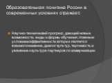 Научно-технический прогресс, дающий новые возможности, виды и формы обучения, главным условием эффективности которых является взаимопонимание, диалог культур, терпимость и уважение к культуре партнеров по коммуникации