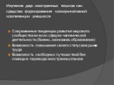 Изучение двух иностранных языков как средство формирования коммуникативной компетенции учащихся. Современные тенденции развития мирового сообщества во всех сферах человеческой деятельности (бизнес, экономика, образование) Возможность повышения своего статуса на рынке труда Возможность свободных путе