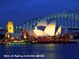 Opéra de Sydney et Harbour Bridge