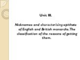 Unit III. Nicknames and characterising epithets of English and British monarchs. The classification of the reasons of getting them.