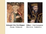 Edward the Confessor (Эдуард Исповедник). William I the Conqueror (Вильгельм Завоеватель)