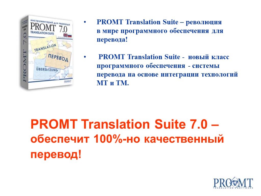 Pais перевод. PROMT translation Suite. Suite перевод. PROMT 7. Сюита перевод.