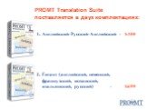 Английский-Русский-Английский -	0 Гигант (английский, немецкий, французский, испанский, итальянский, русский) -	9. PROMT Translation Suite поставляется в двух комплектациях: