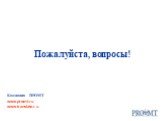 Компания ПРОМТ www.promt.ru www.translate.ru. Пожалуйста, вопросы!