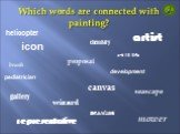 Which words are connected with painting? icon proposal chemistry helicopter still life pediatrician canvas wizard seascape representative drawing development mower artist brush gallery