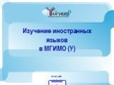 Москва-2008. Изучение иностранных языков в МГИМО (У)