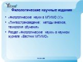 Филологические научные издания. «Филологические науки в МГИМО (У)» «Лингвострановедение: методы анализа, технология обучения» Раздел «Филологические науки» в научном журнале «Вестник МГИМО»