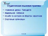 Студенческая языковая практика. Управление делами Президента Федеральное Собрание Служба по контролю за оборотом наркотиков Спортивные организации