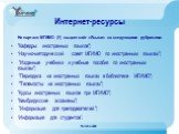 Интернет-ресурсы. На портале МГИМО (У) создан сайт «Языки» со следующими рубриками: "Кафедры иностранных языков"; “Научно-методический совет МГИМО по иностранным языкам"; "Изданные учебники и учебные пособия по иностранным языкам"; "Периодика на иностранных языках в биб