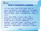 Цели и приоритеты развития. К 2015 году каждый студент МГИМО должен изучать как минимум два иностранных языка, добиваясь при этом владения первым иностранным языком на общеевропейском уровне С1, а вторым иностранным языком – на общеевропейском уровне не ниже В2. Каждый студент МГИМО (У) должен в пер