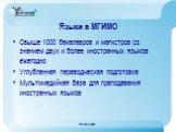 Свыше 1000 бакалавров и магистров со знанием двух и более иностранных языков ежегодно Углубленная переводческая подготовка Мультимедийная база для преподавания иностранных языков