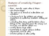 Features of creativity F.Kuper- novelist: stress - dramatic, rapid nature of stories; adventurous intrigue; the presence of elements of sentimentalism and melodrama; a tendency to be too detailed and colored descriptions of architecture, household, clothing and customs; contrasting their human quali